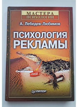 Майстри психології. лебеди-амів а. психологія реклами