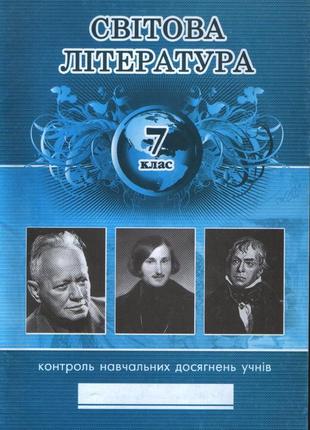 Світова література, 7 кл.: контроль навчальних досягнення учнів