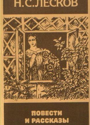 Н.с.лєсков. повісті та оповідання