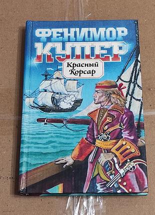 Купер джеймс фенімор. червоний корсар. м.: «ей-ді-лтд», 1994. — 368 с.