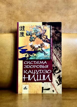 | кацудзо ниши | система здоровья кацудзо ниши |