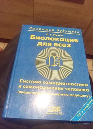 Биолокация для всех