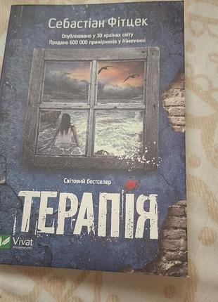 Себастьяна фіцек "терапія"