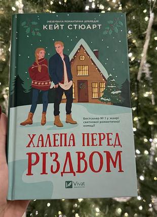 Книга кейт стюарт халепа перед різдвом