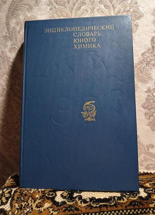 Енциклопедичний словник юного хіміка (російською мовою)