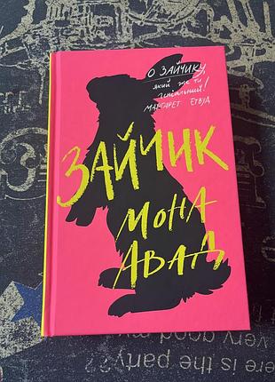 Зайчик мона авад