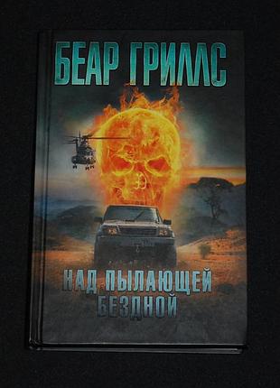 ✔️ беар гриллс. над пылающей бездной