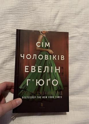 Сім чоловіків евелін гʼюґо, тейлор дженкінс рід