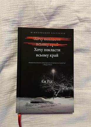 Хочу покласти всьому край, єн рід