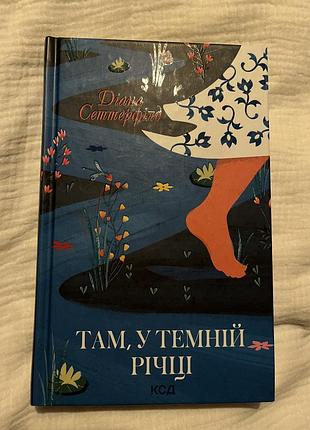 Там, у темній річці, діана сеттерфілд