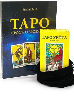 Набір українського таро уейта (книга, колода та мішечок)
