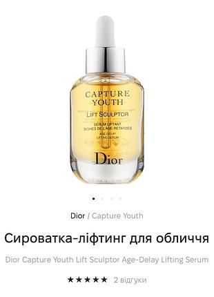 Сироватка  dior