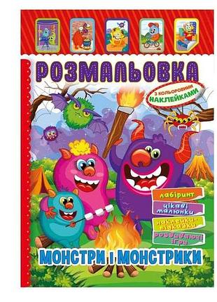 Книга-раскраска с наклейками а4 монстры и монстрики 8арк рм-51-22 тм апельсин