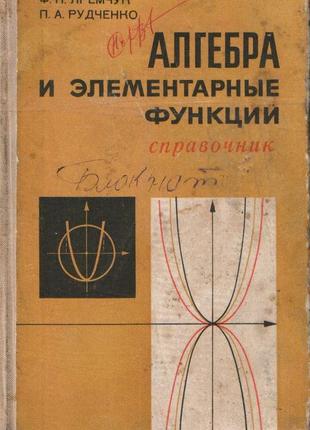 Алгебра і елементарні функції. довідник