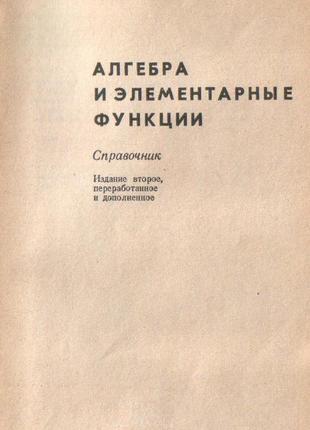 Алгебра и элементарные функции. справочник2 фото