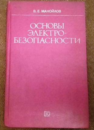 Манойлов в.е. "основы электробезопасности"