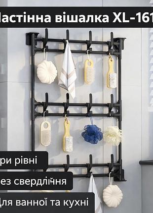 Настенная вешалка xl-1611 с тремя уровнями, универсальное настенное крепление без сверления, черная металлическая вешалка