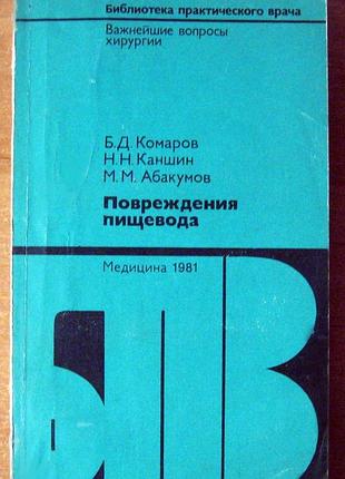 Повреждения пищевода. б.д. комаров, н.н. каншин, м.м. абакумов