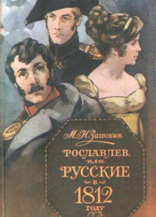 М.н. загоскин. рославлев или русские в 1812 году