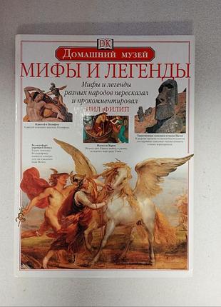 Енциклопедія домашній музей, міфи та легенди різних народів, прокоментував та переклад ніл філіп, розмір 27/36 см,стан дуже -дуже ідеальний