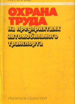 Охорона праці на підприємствах автомобільного транспорту