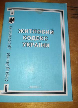 Жилый кодекс украинской рср от 30 июня 1983 года, официальный документ, велес 2005