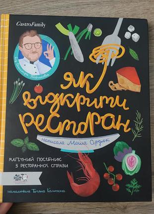 Как открыть ресторан детская книга