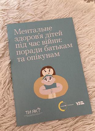 Брошура ментальне здоровʼя дітей під час війни від юнісеф
