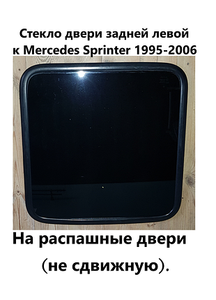Скло дверей задньої лівої до mercedes sprinter 901, 902 (1995-2006)