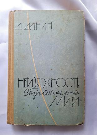 "неизбежность странного мира" д. данин. книга о физике и физиках. б/у