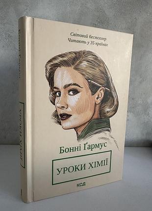 Бонні гармус «уроки хімії»