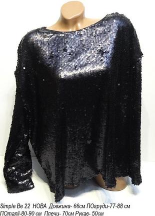 Блуза паєтки simple be
