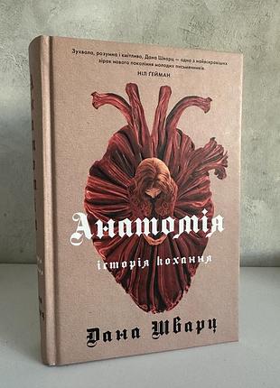 Дана шварц «анатомія. історія кохання»