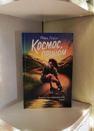 Космос, прием. марк левин.