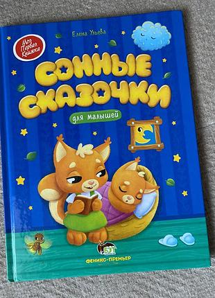 Книга «сонні казочки для малюків»