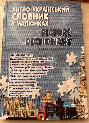 Англо-український словник у малюнках