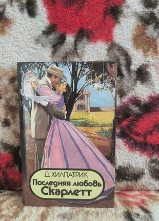 Хілпатрік останнє кохання скарлетт
