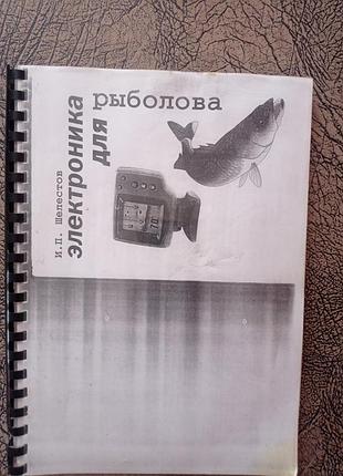 Книга "електроніка для рибалки"