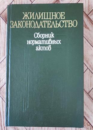 Жилищное законодательство - сборник нормативных актов (1990)