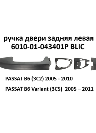 6010-01-043401p blic ручка двери задняя левая на volkswagen passat b6/b7
