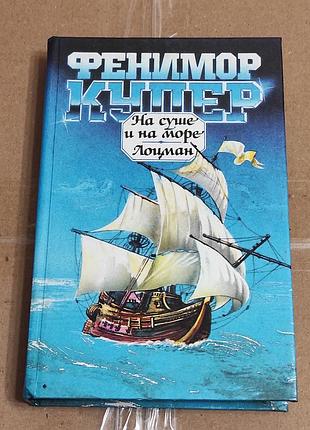 Купер джеймс фенімор. на суші та на морі. лоцман. м. 1994. - 400 с.