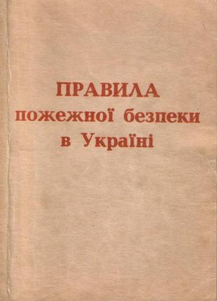 Правила пожежної безпеки в україні (випуск другий)