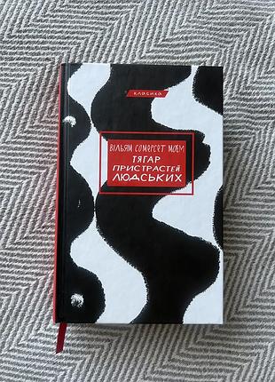 Тягар пристрастей людських книга