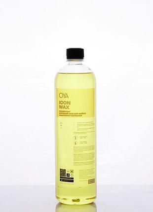 Холодний віск для мийок від oya, icon wax 1л