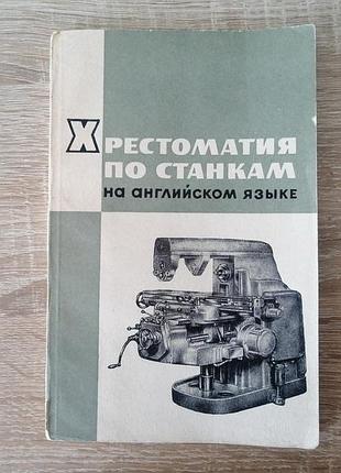 Хрестоматия по станкам на английском языке. высшая школа 1963