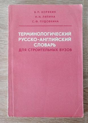 Терминологический русско-английский словарь для строительных вузов. высшая школа 1977.