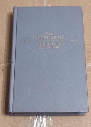 Ключевский в.о. исторические портреты. - м.: правда, 1990. — 624 с.