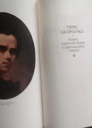Тарас шевченко. повне зібрання творів у 12 томах. том 1, 2, 32 фото