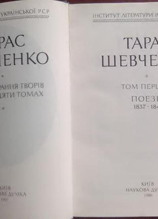 Тарас шевченко. повне зібрання творів у 12 томах. том 1, 2, 33 фото