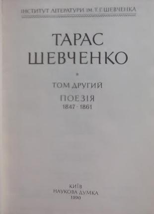 Тарас шевченко. повне зібрання творів у 12 томах. том 1, 2, 36 фото